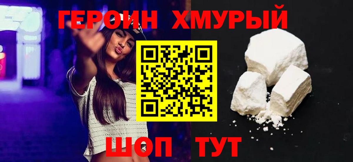 Героин хмурый Бугуруслан
